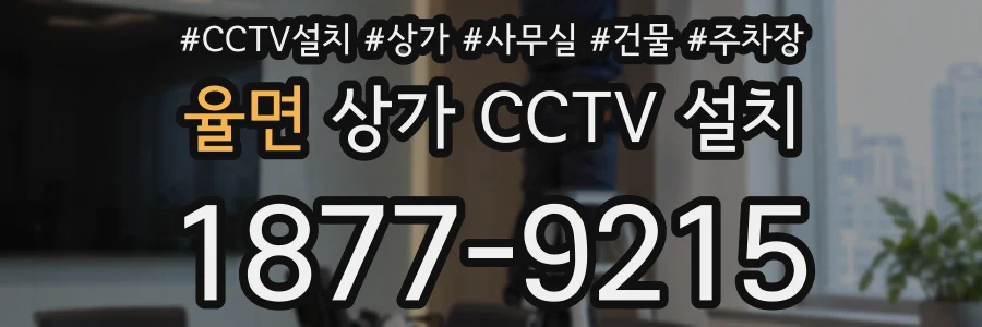 율면 상가 CCTV 설치