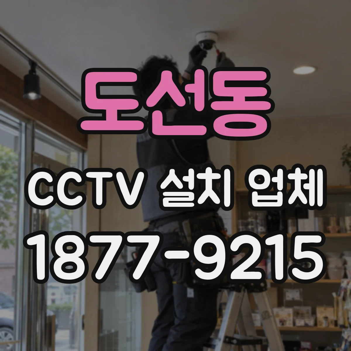 도선동 CCTV 설치 업체