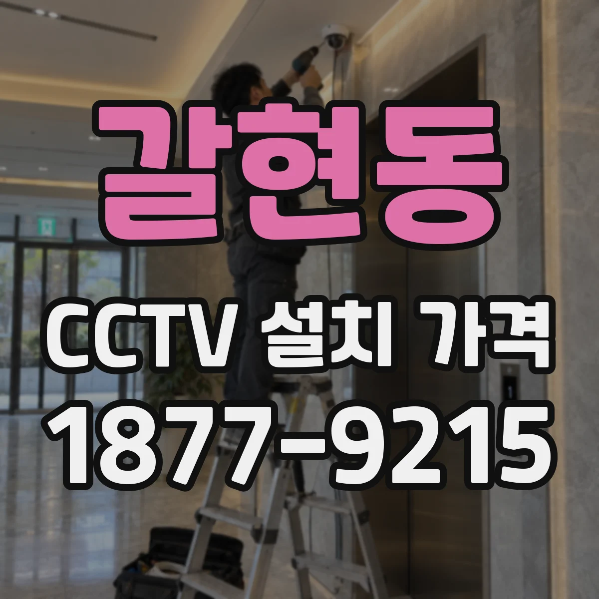 갈현동 CCTV 설치 가격