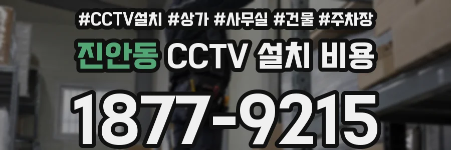 진안동 CCTV 설치 비용