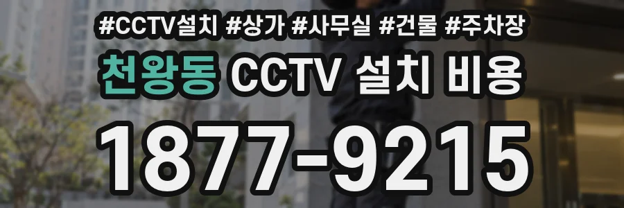 천왕동 CCTV 설치 비용