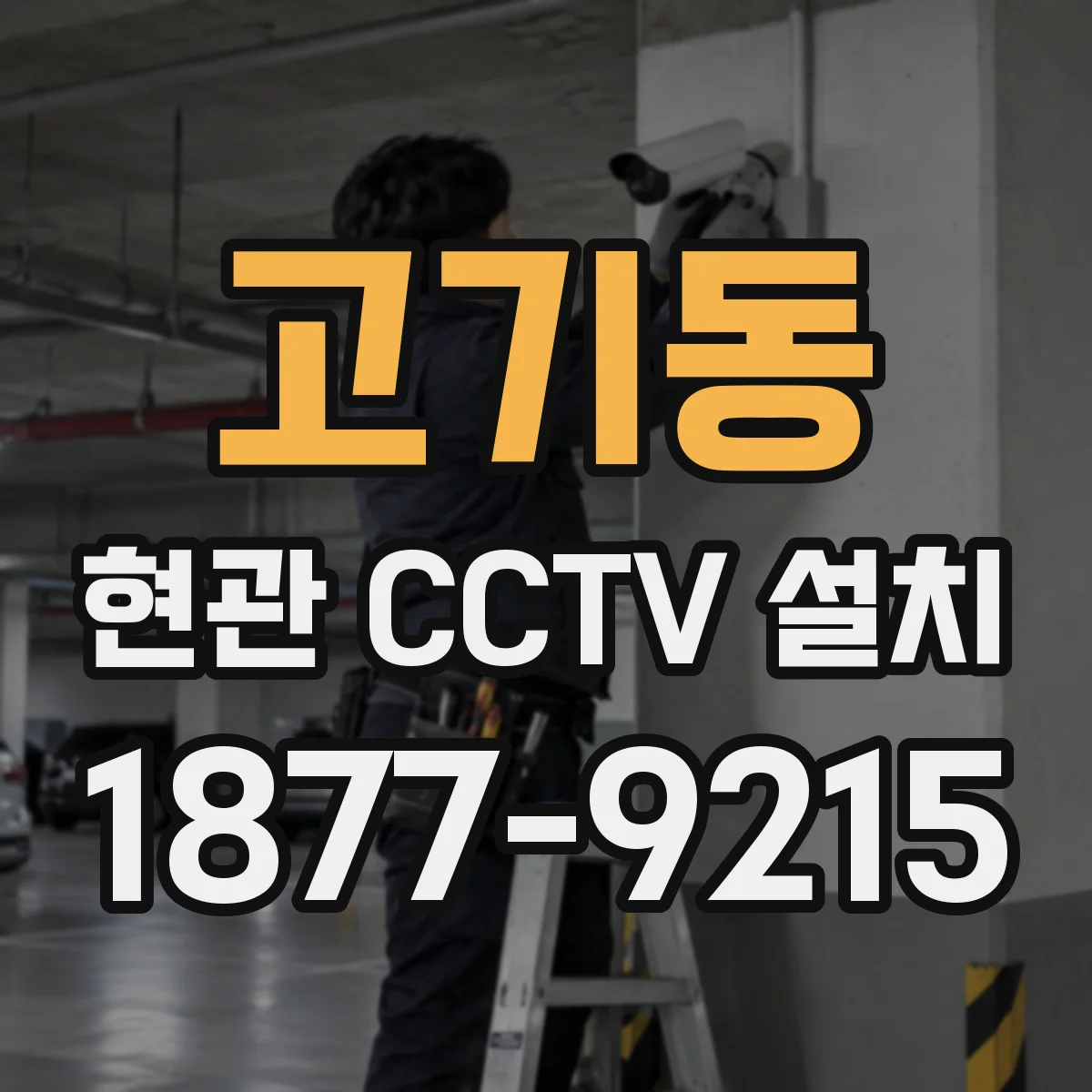 고기동 현관 CCTV 설치