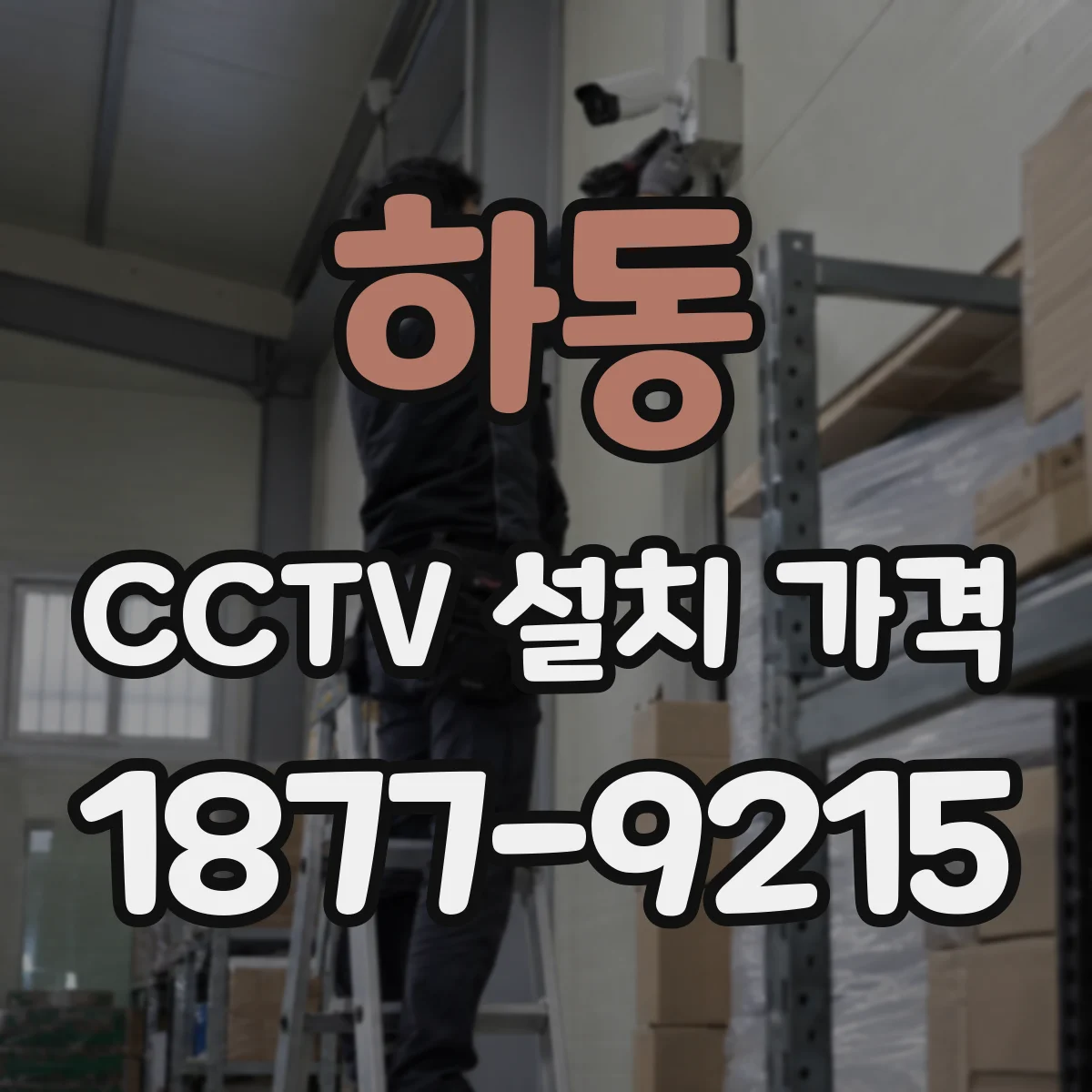 하동 CCTV 설치 가격
