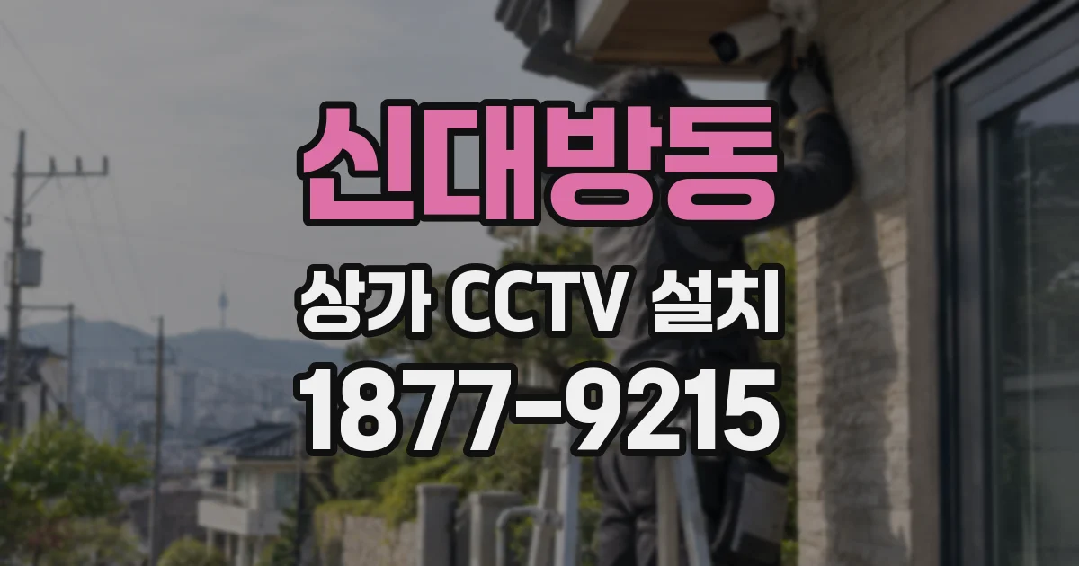 신대방동 상가 CCTV 설치