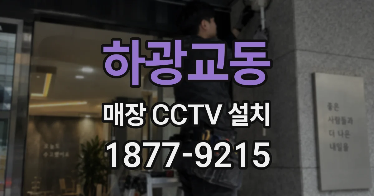 하광교동 매장 CCTV 설치