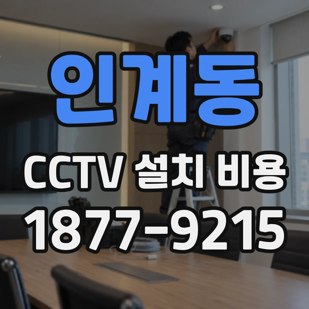 인계동 CCTV 설치 비용