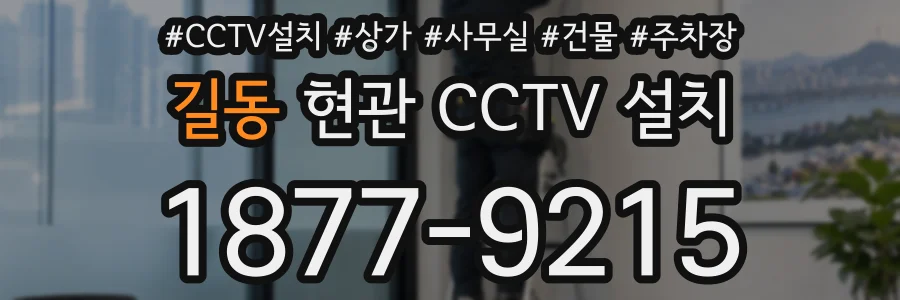 길동 현관 CCTV 설치