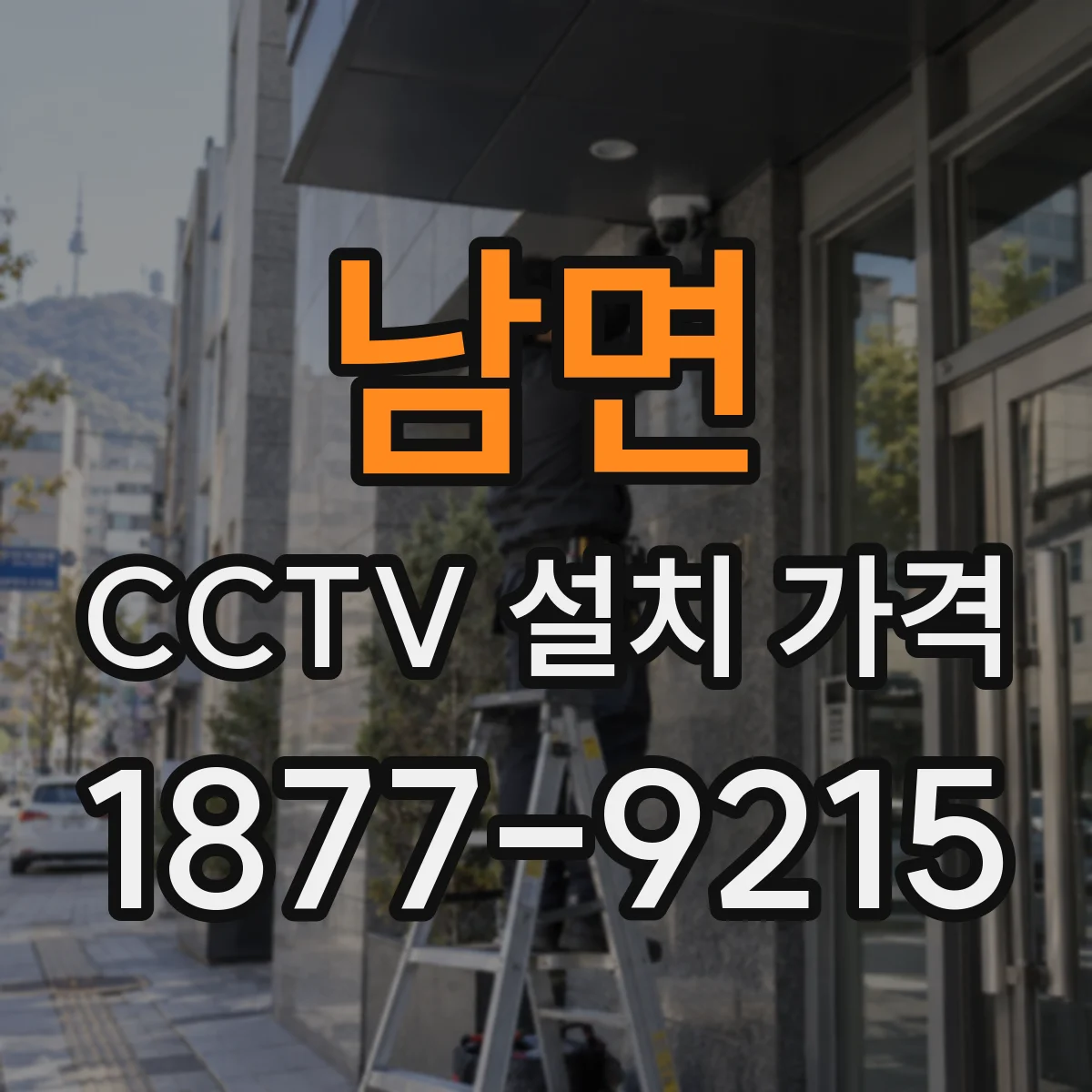 남면 CCTV 설치 가격