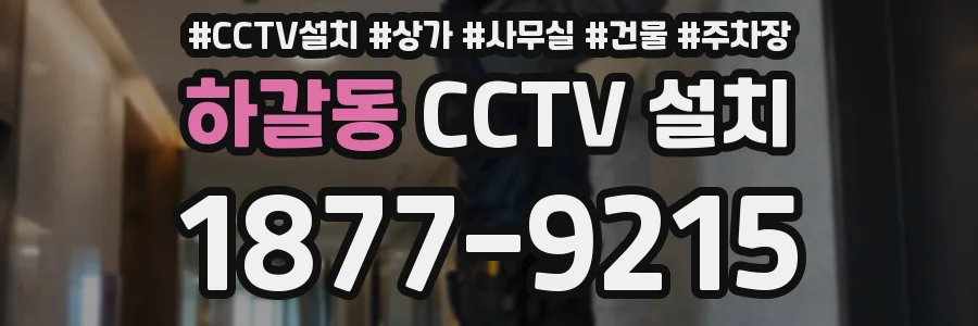 하갈동 CCTV 설치