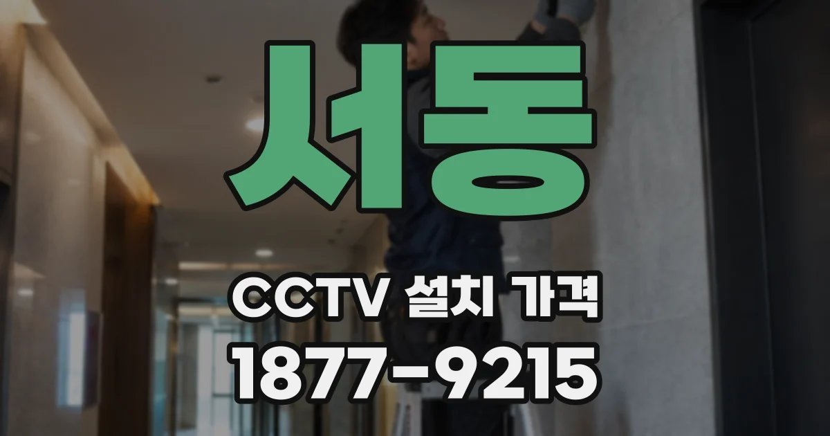 서동 CCTV 설치 가격