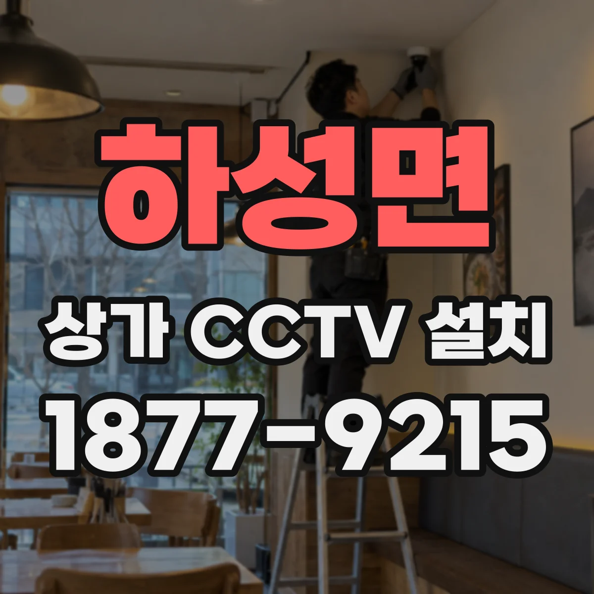 하성면 상가 CCTV 설치