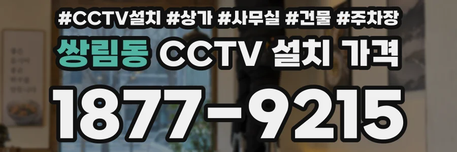 쌍림동 CCTV 설치 가격