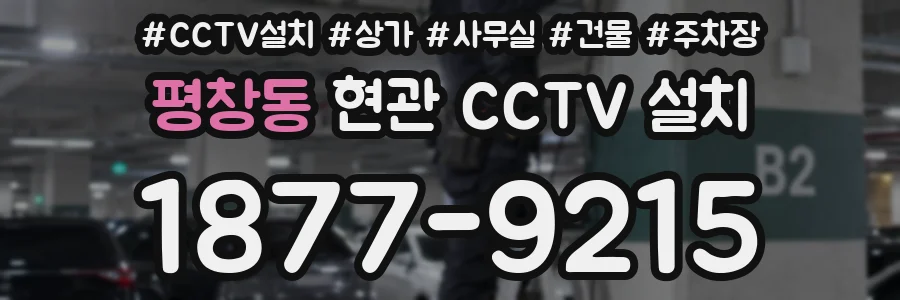 평창동 현관 CCTV 설치