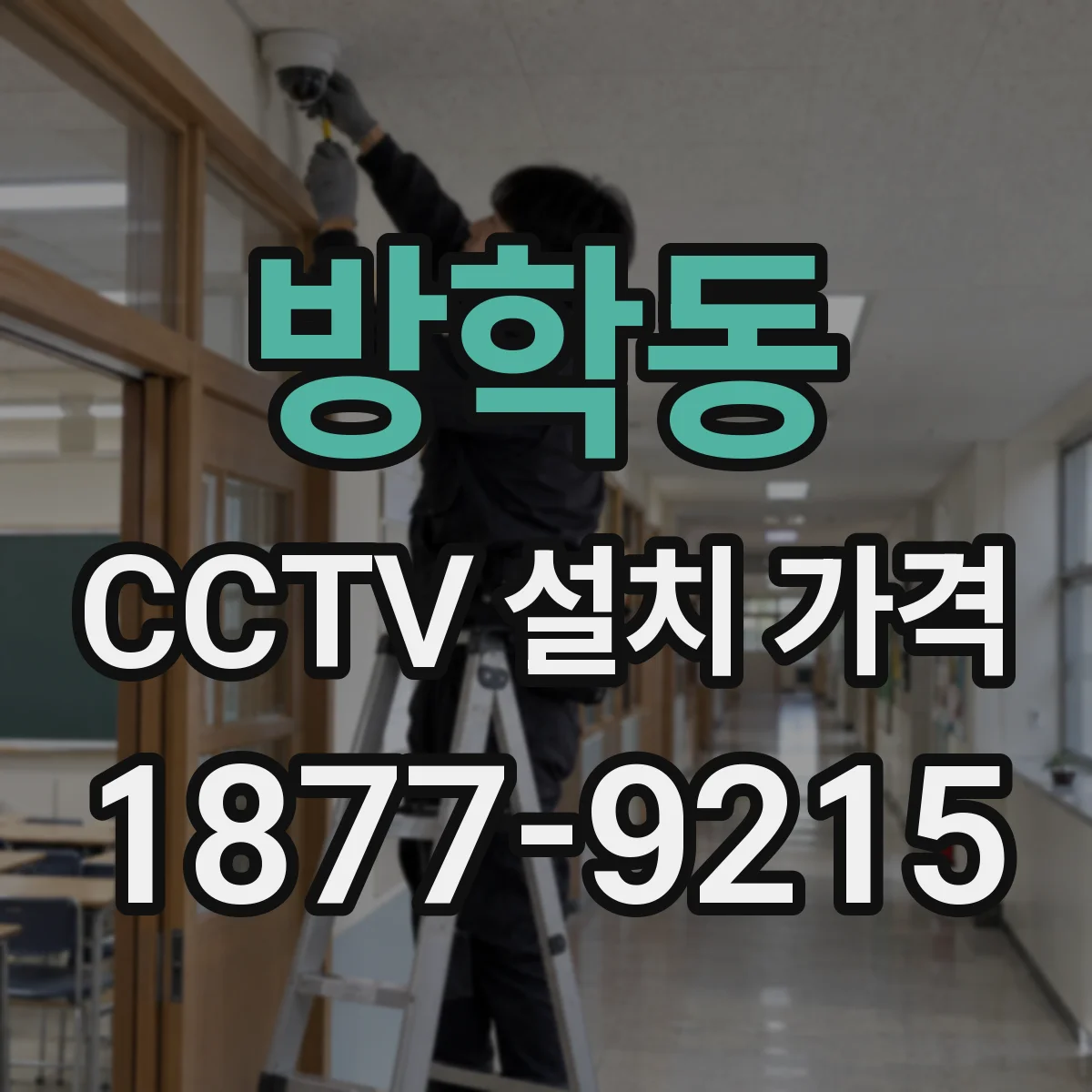 방학동 CCTV 설치 가격