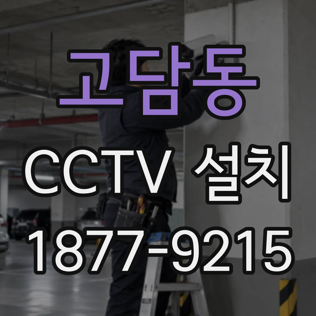 고담동 CCTV 설치