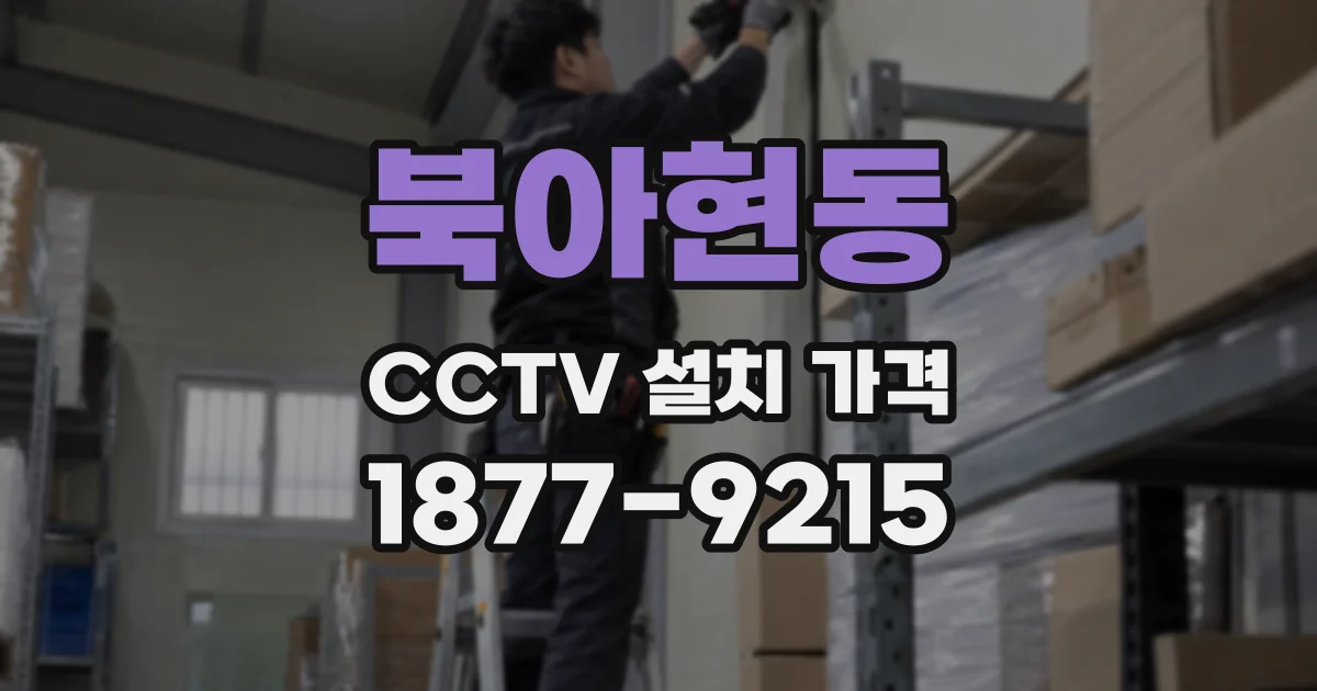 북아현동 CCTV 설치 가격
