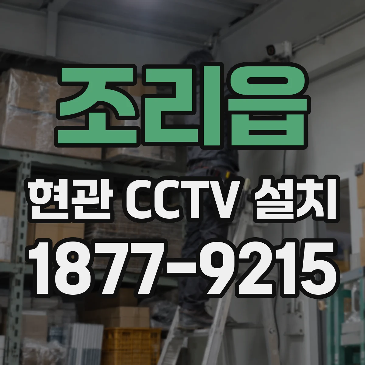 조리읍 현관 CCTV 설치