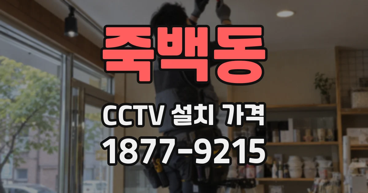 죽백동 CCTV 설치 가격