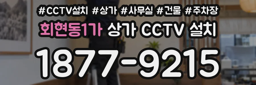 회현동1가 상가 CCTV 설치