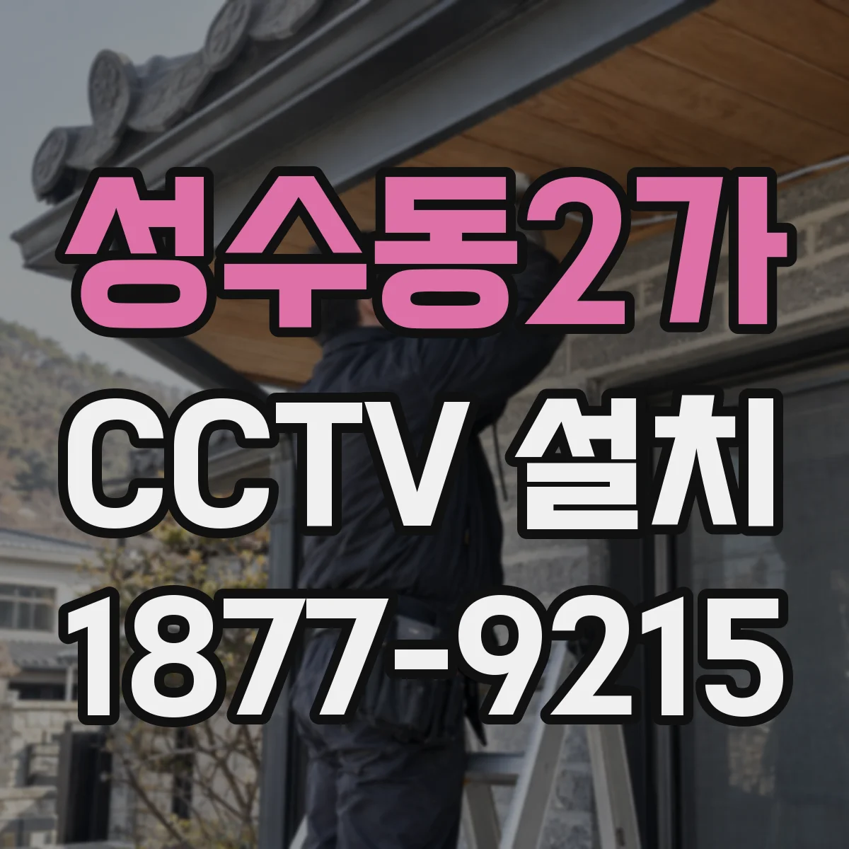 성수동2가 CCTV 설치