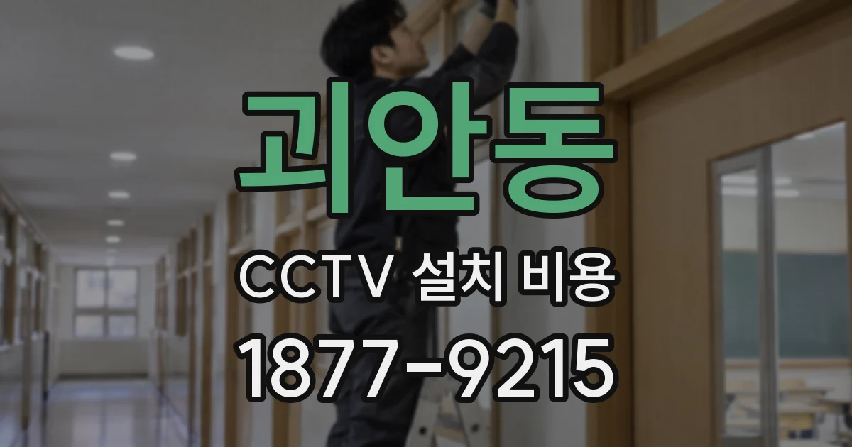 괴안동 CCTV 설치 비용