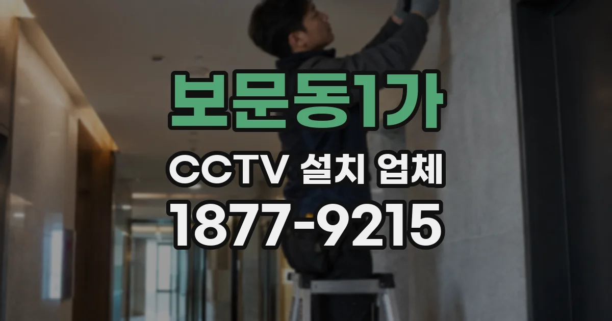 보문동1가 CCTV 설치 업체