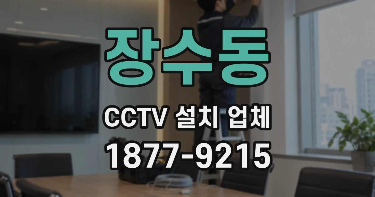 장수동 CCTV 설치 업체