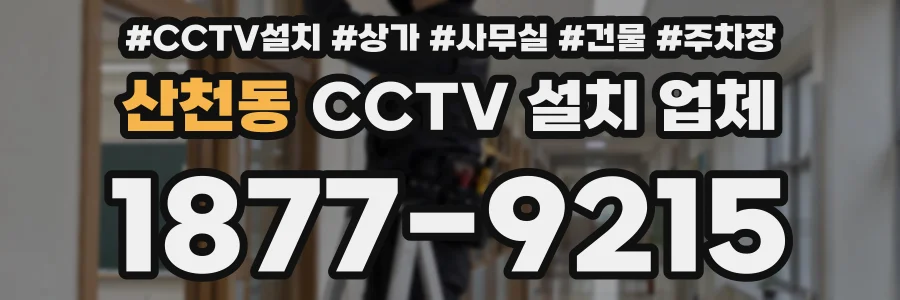 산천동 CCTV 설치 업체