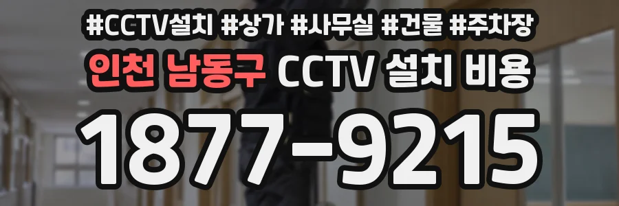 인천 남동구 CCTV 설치 비용