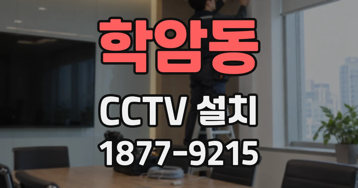 학암동 CCTV 설치