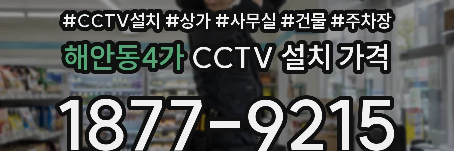 해안동4가 CCTV 설치 가격