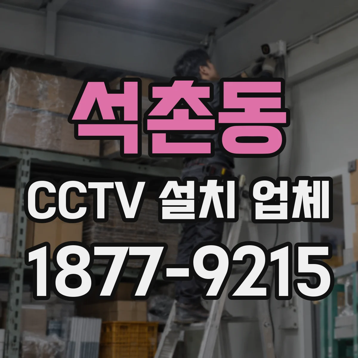 석촌동 CCTV 설치 업체