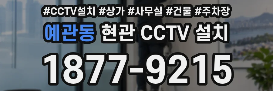 예관동 현관 CCTV 설치