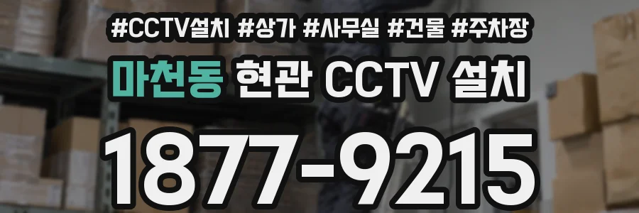 마천동 현관 CCTV 설치
