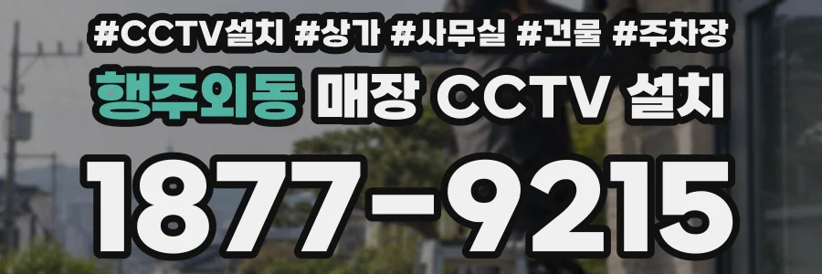 행주외동 매장 CCTV 설치