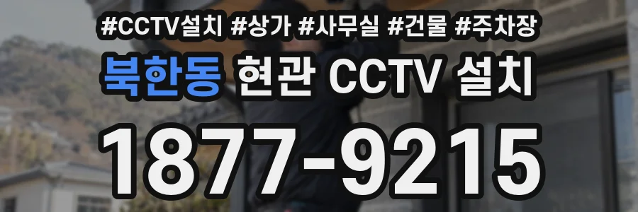 북한동 현관 CCTV 설치