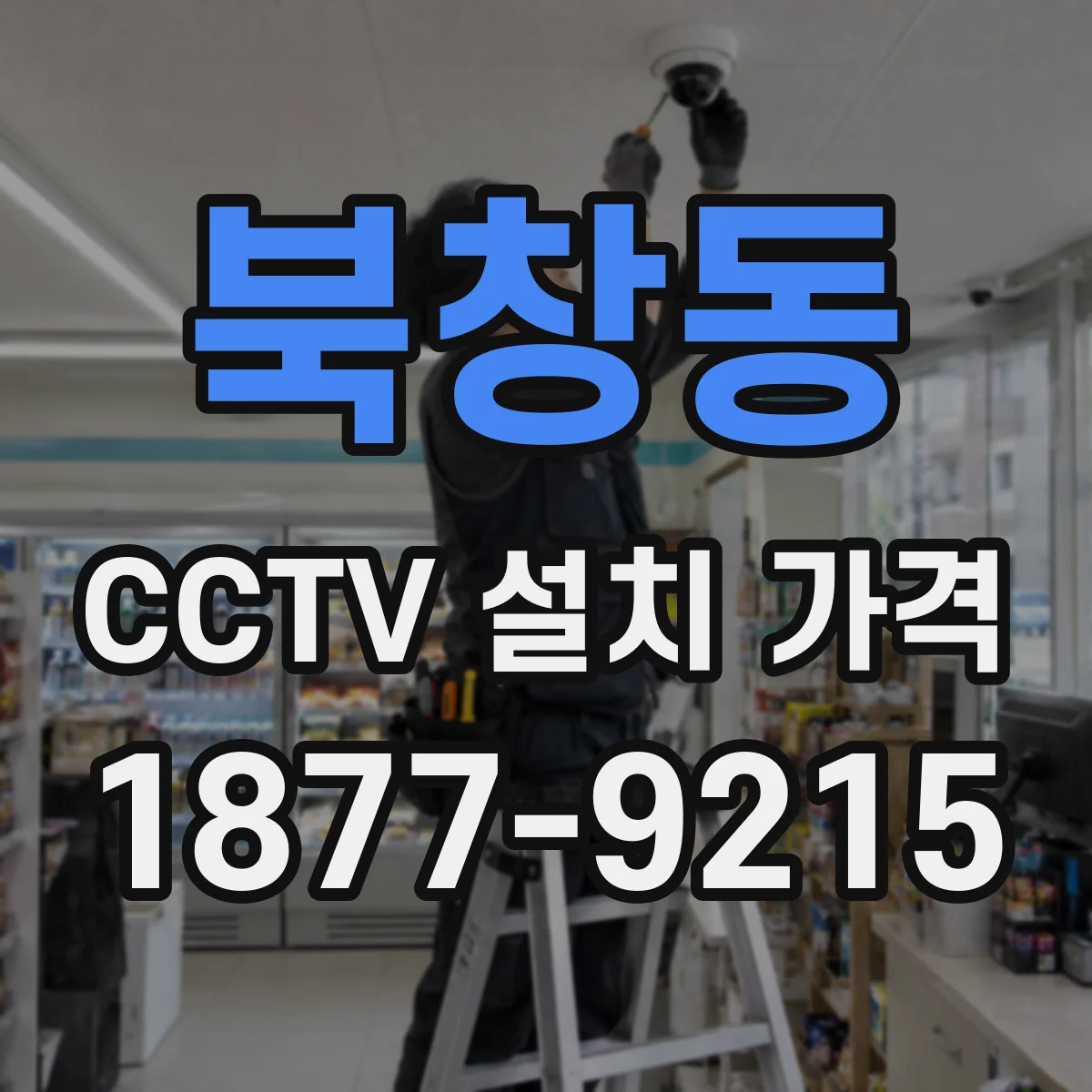 북창동 CCTV 설치 가격