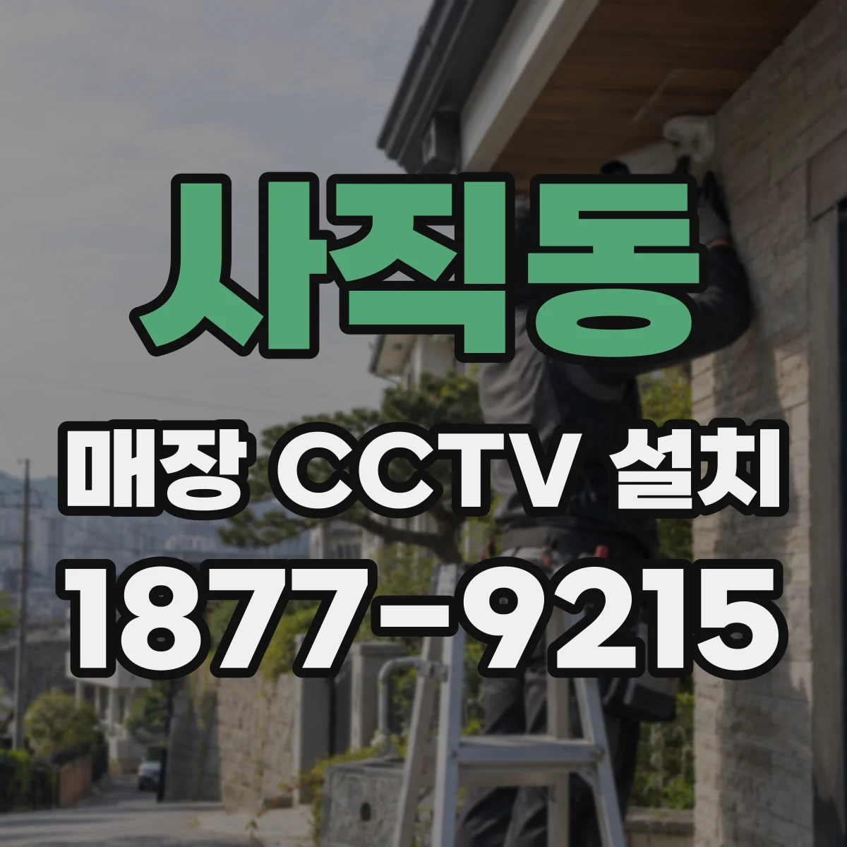 사직동 매장 CCTV 설치