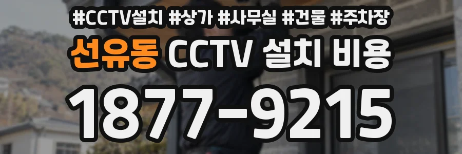 선유동 CCTV 설치 비용