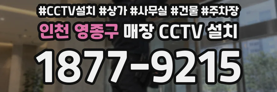 인천 영종구 매장 CCTV 설치