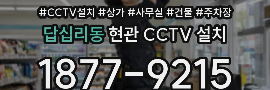 답십리동 현관 CCTV 설치