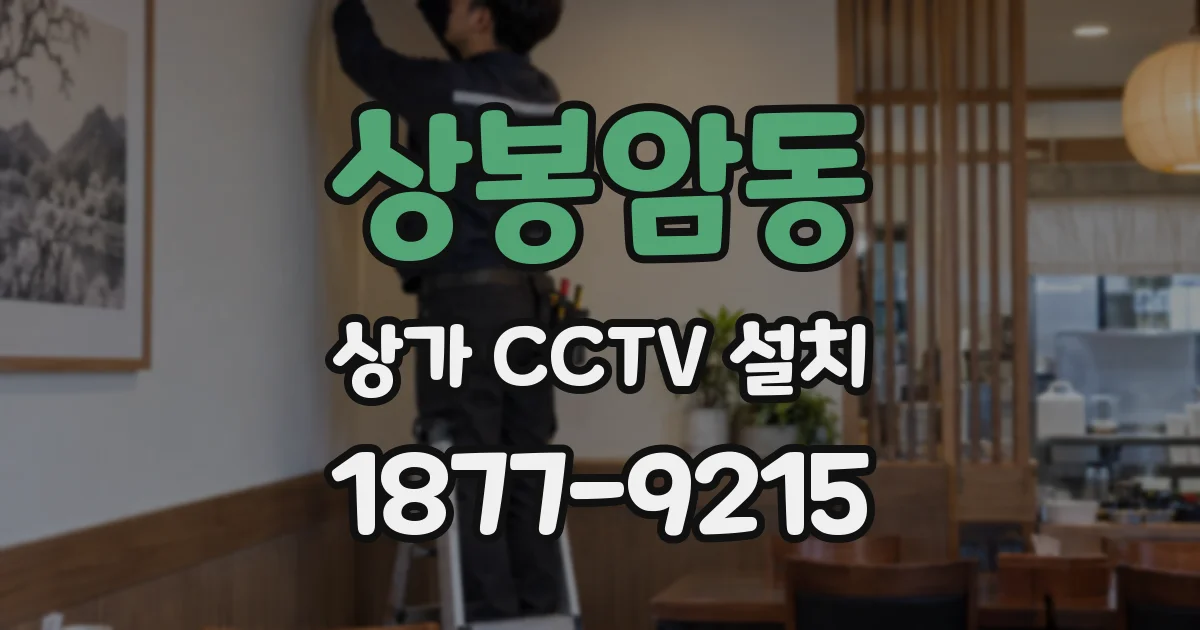 상봉암동 상가 CCTV 설치