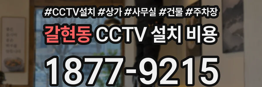 갈현동 CCTV 설치 비용