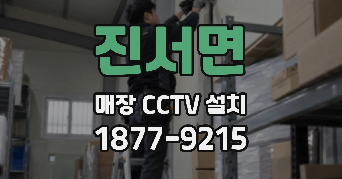 진서면 매장 CCTV 설치