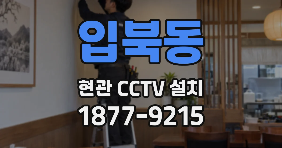 입북동 현관 CCTV 설치
