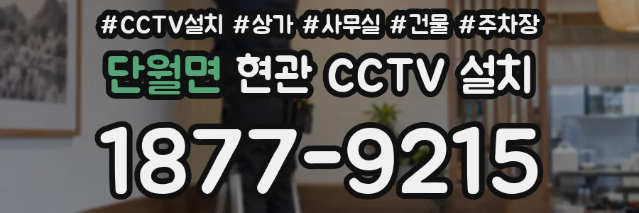 단월면 현관 CCTV 설치
