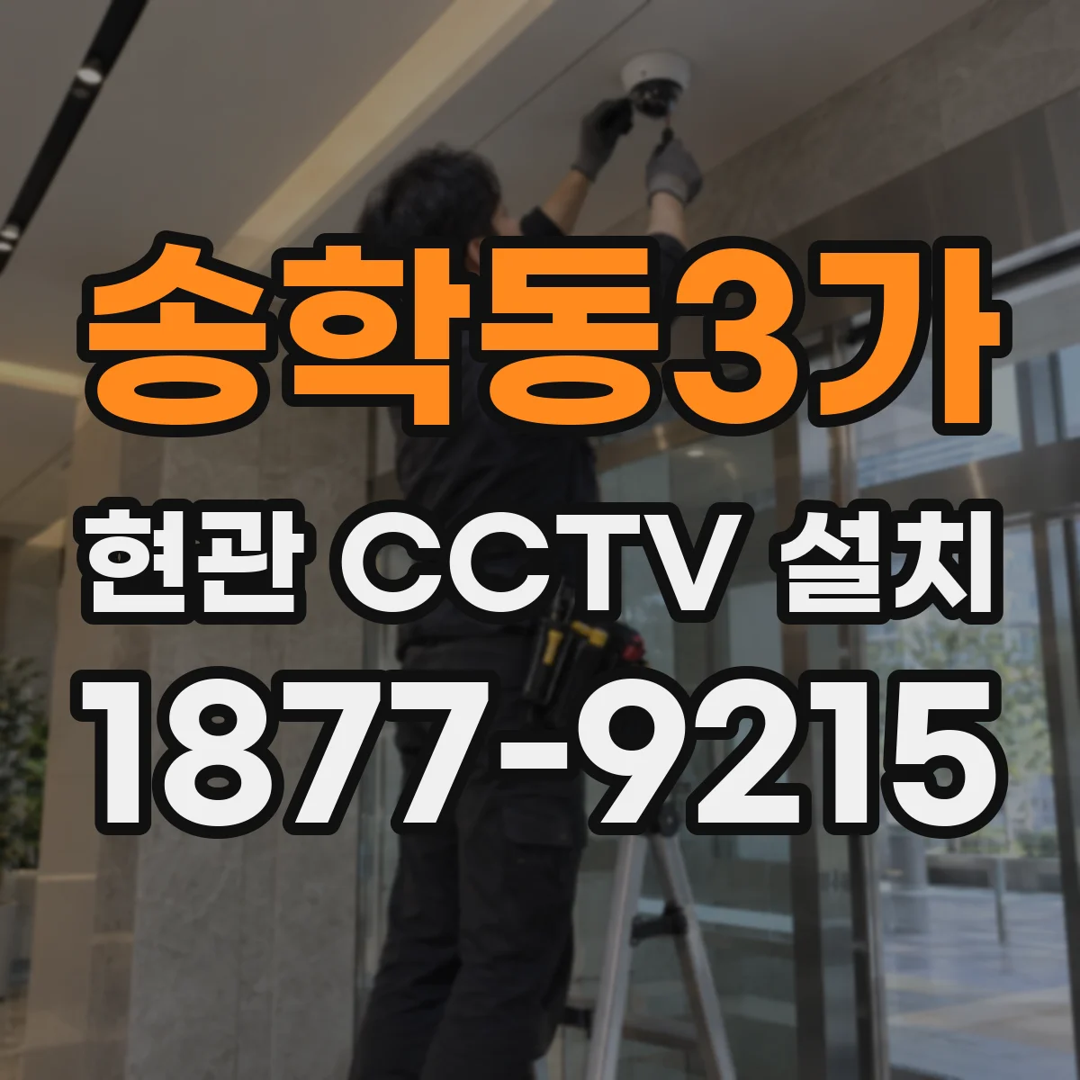 송학동3가 현관 CCTV 설치