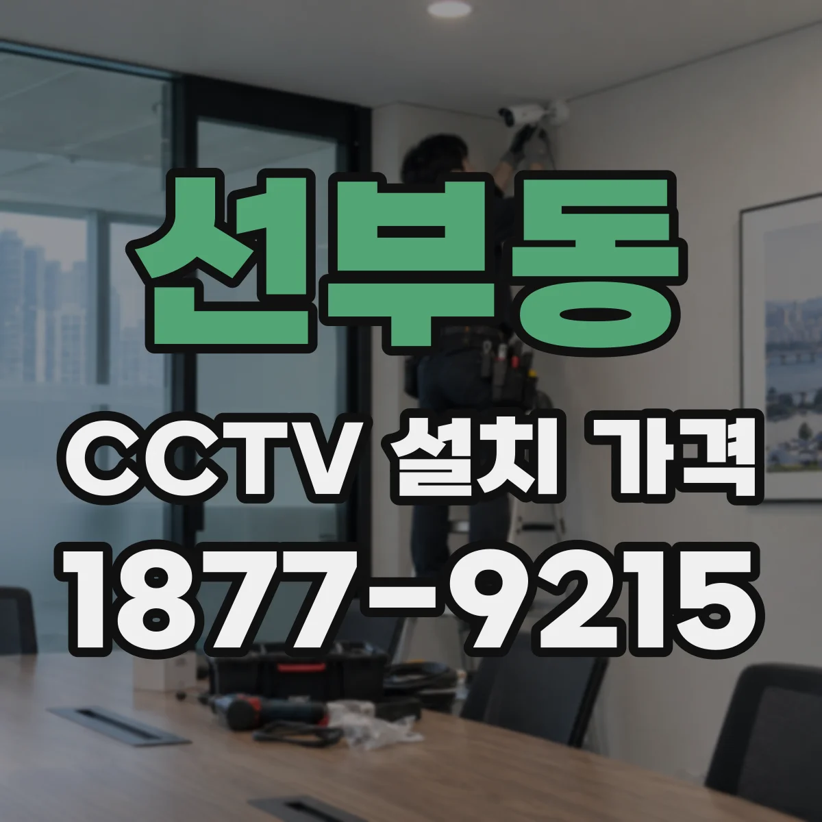 선부동 CCTV 설치 가격