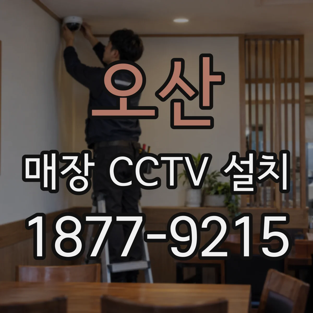 오산 매장 CCTV 설치 IR 거리 고려해 잡는 야간 시청 범위