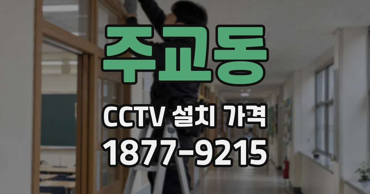 주교동 CCTV 설치 가격